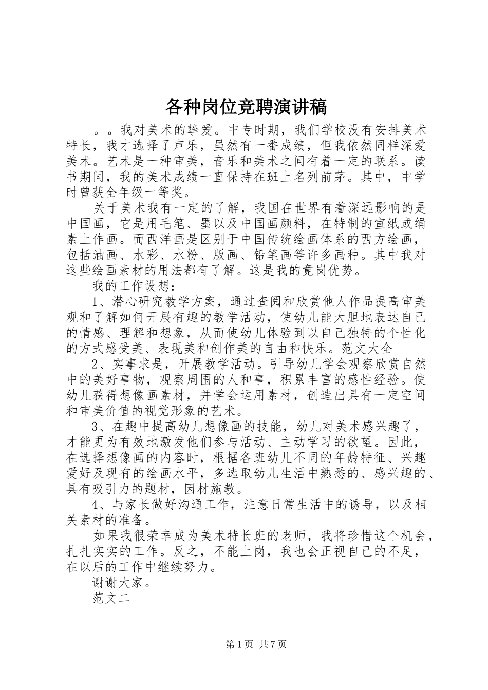 各种岗位竞聘演讲稿范文 (2)_第1页