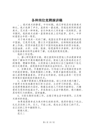 各种岗位竞聘演讲稿范文 (2)