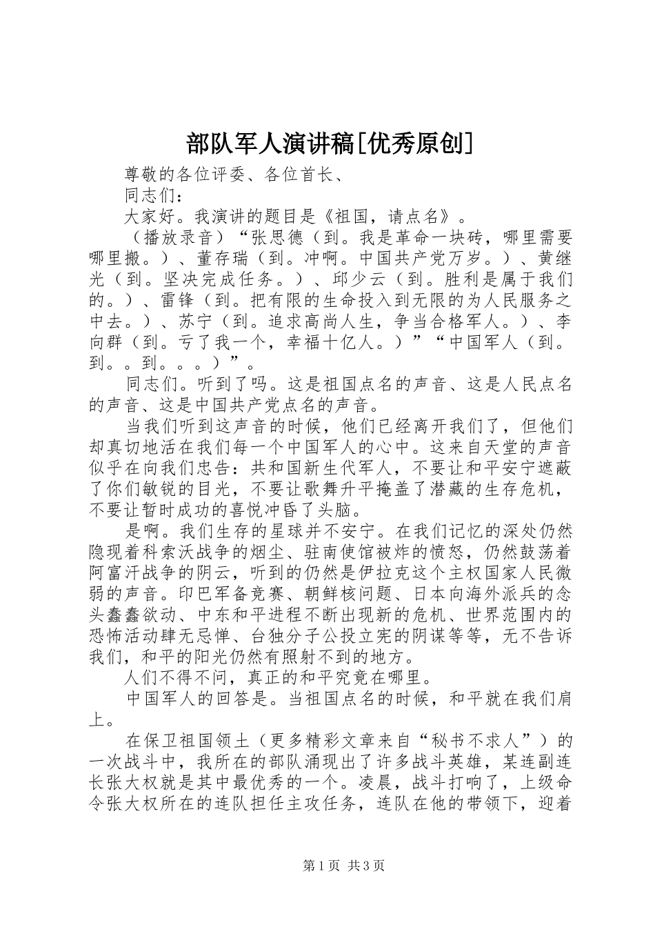部队军人演讲致辞[优秀原创]_第1页