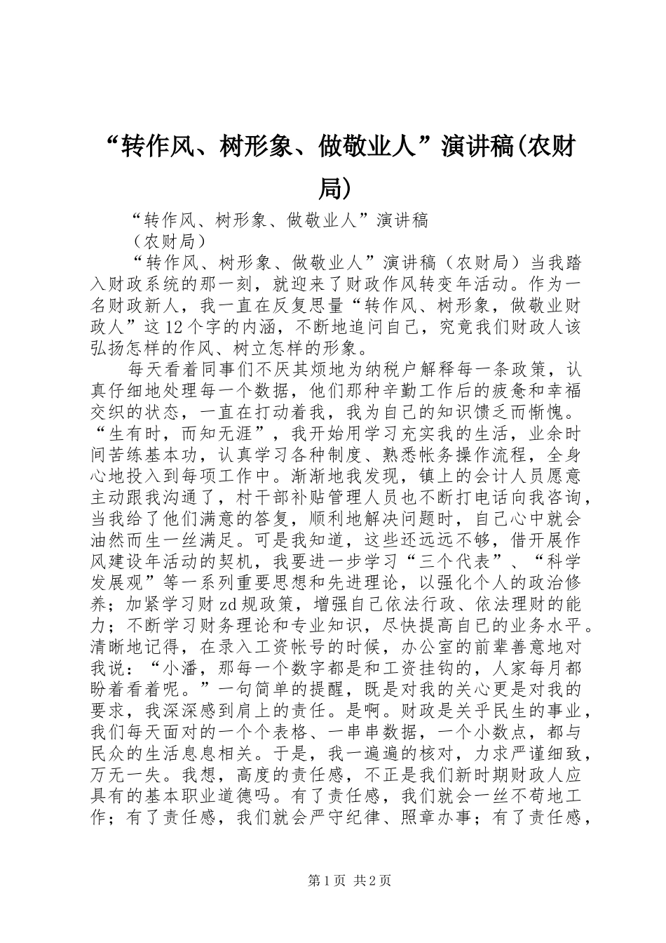 “转作风、树形象、做敬业人”演讲稿范文(农财局)_第1页