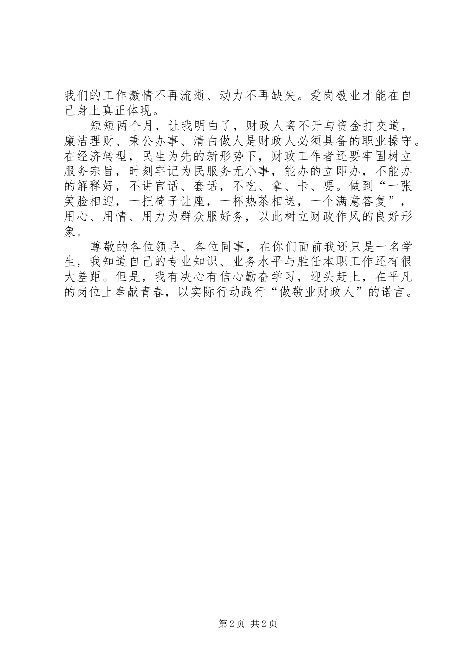 “转作风、树形象、做敬业人”演讲稿范文(农财局)_第2页