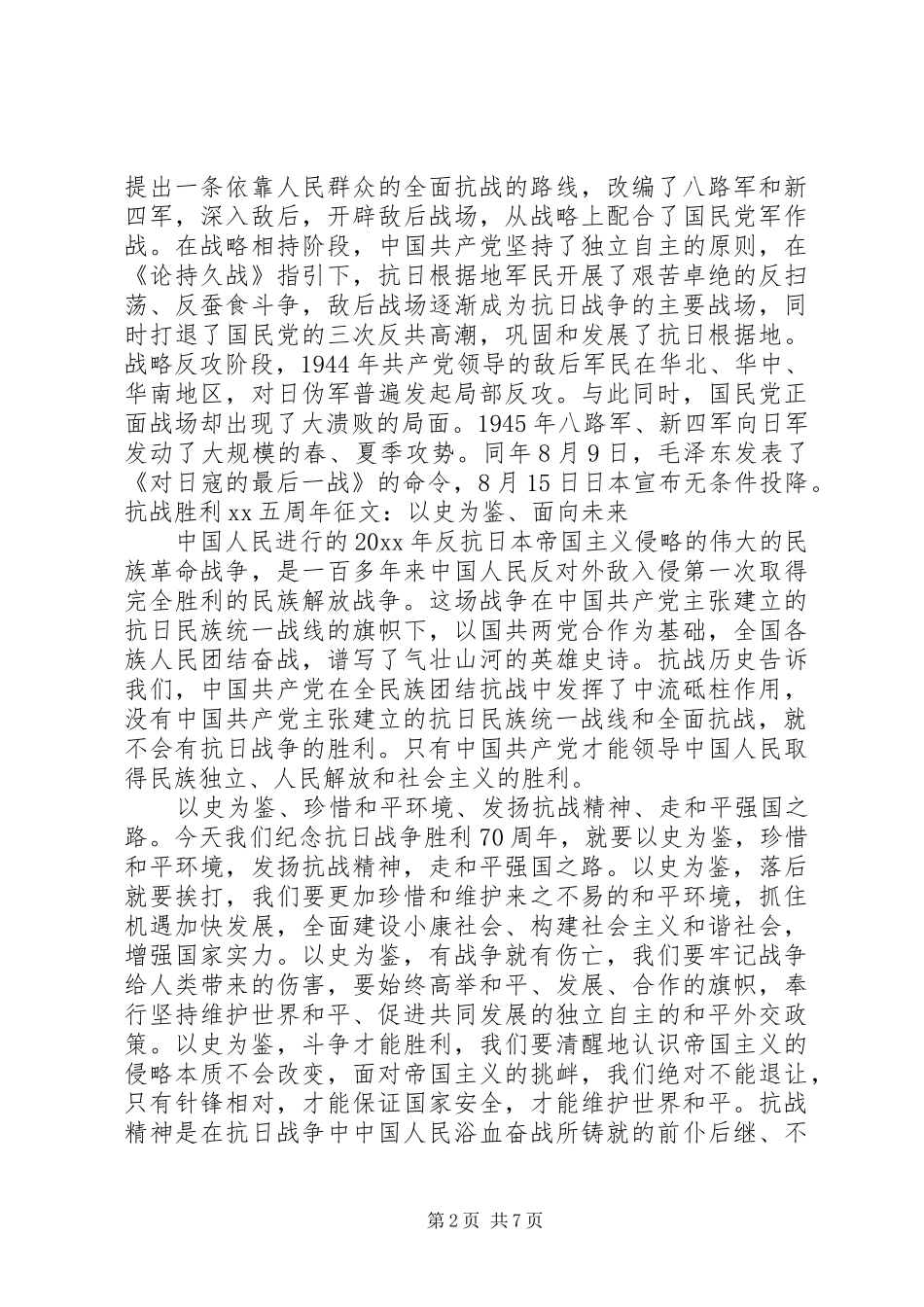 9.3抗战胜利纪念日演讲稿_第2页