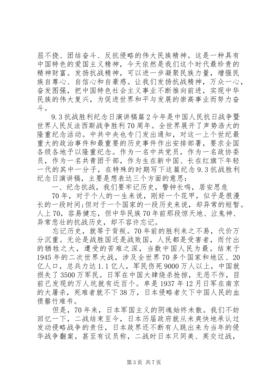 9.3抗战胜利纪念日演讲稿_第3页
