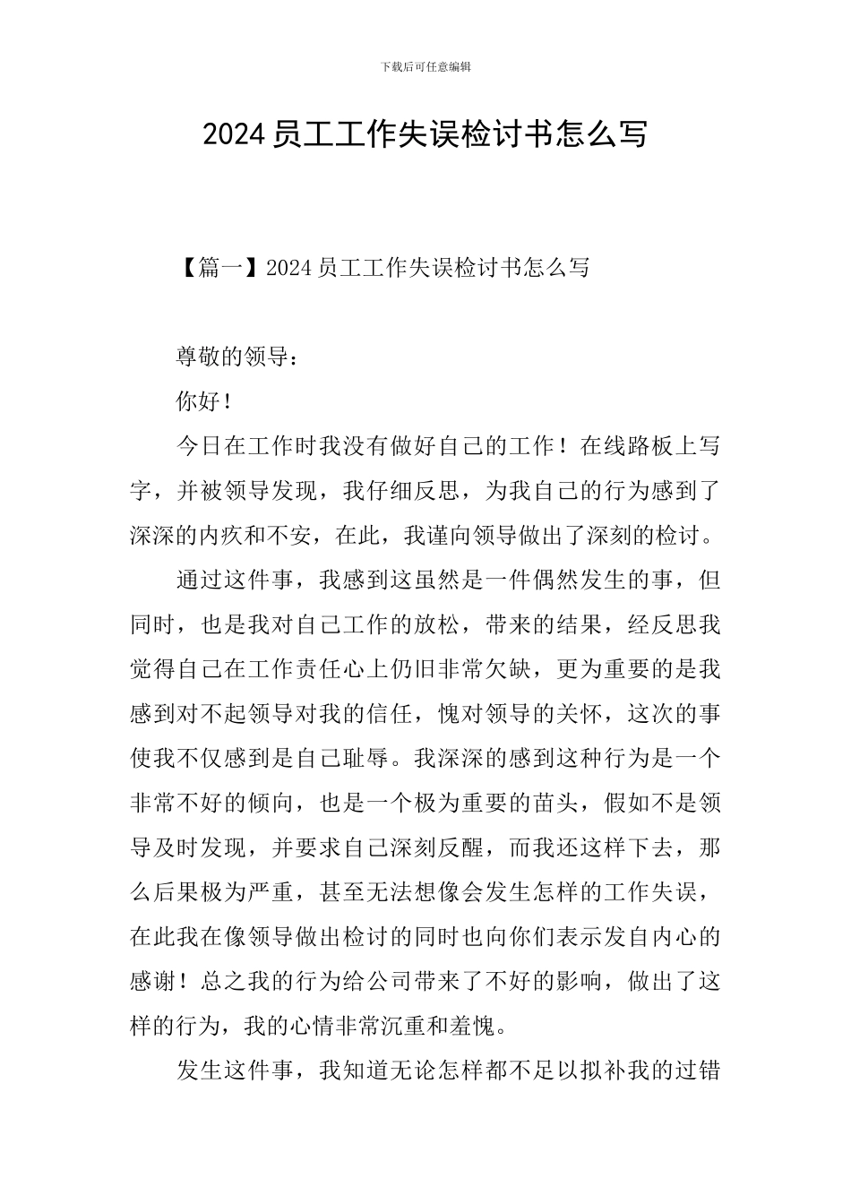 2024员工工作失误检讨书怎么写_第1页