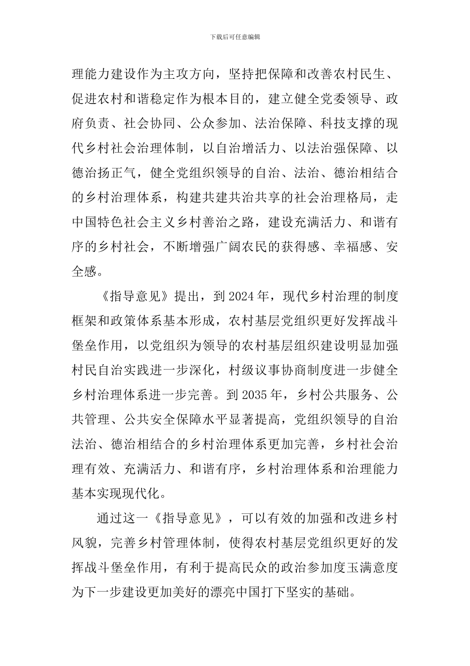 《关于加强和改进乡村治理的指导意见》心得二篇_第2页