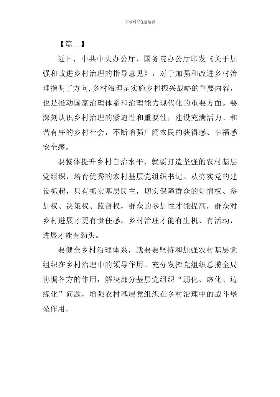《关于加强和改进乡村治理的指导意见》心得二篇_第3页