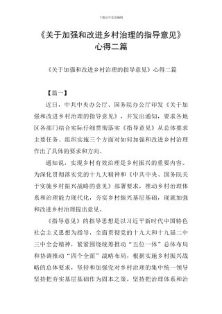 《关于加强和改进乡村治理的指导意见》心得二篇