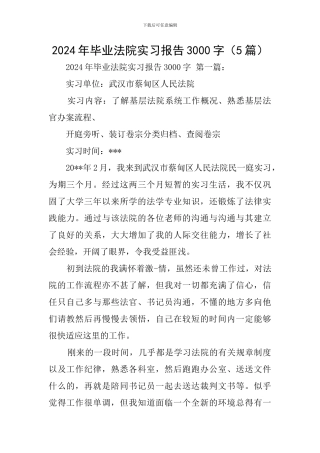 2024年毕业法院实习报告3000字