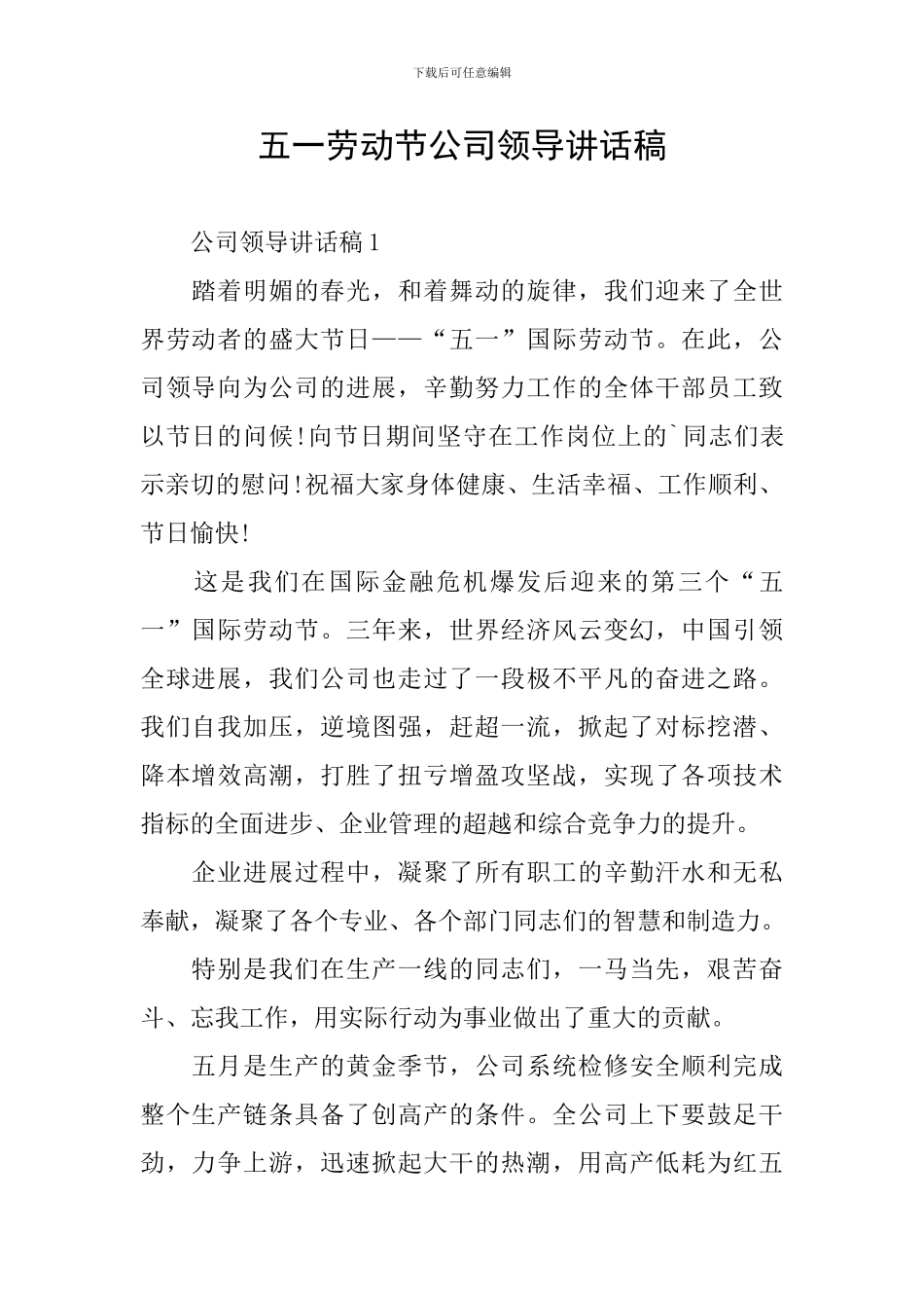 五一劳动节公司领导讲话稿_第1页