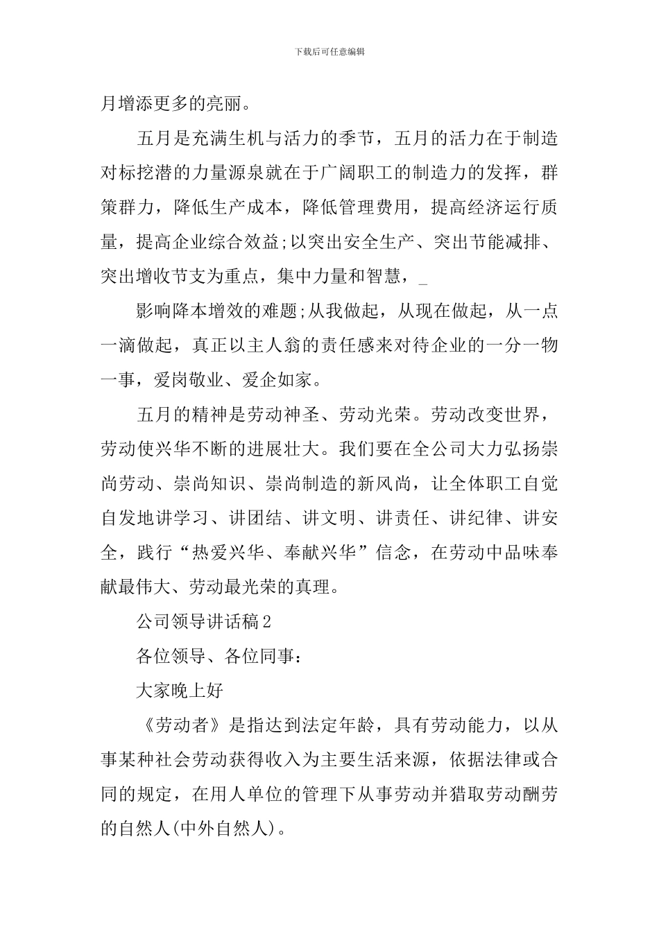 五一劳动节公司领导讲话稿_第2页