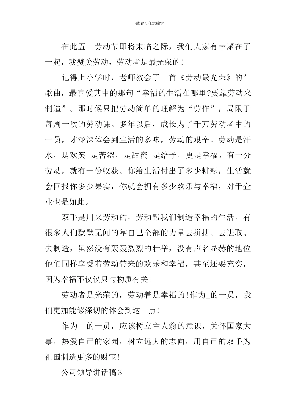 五一劳动节公司领导讲话稿_第3页