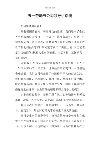 五一劳动节公司领导讲话稿