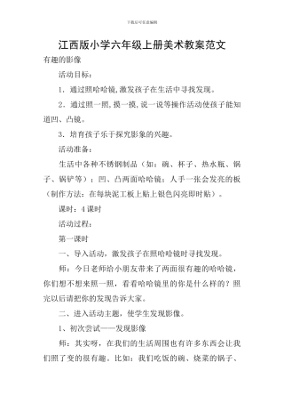 江西版小学六年级上册美术教案范文