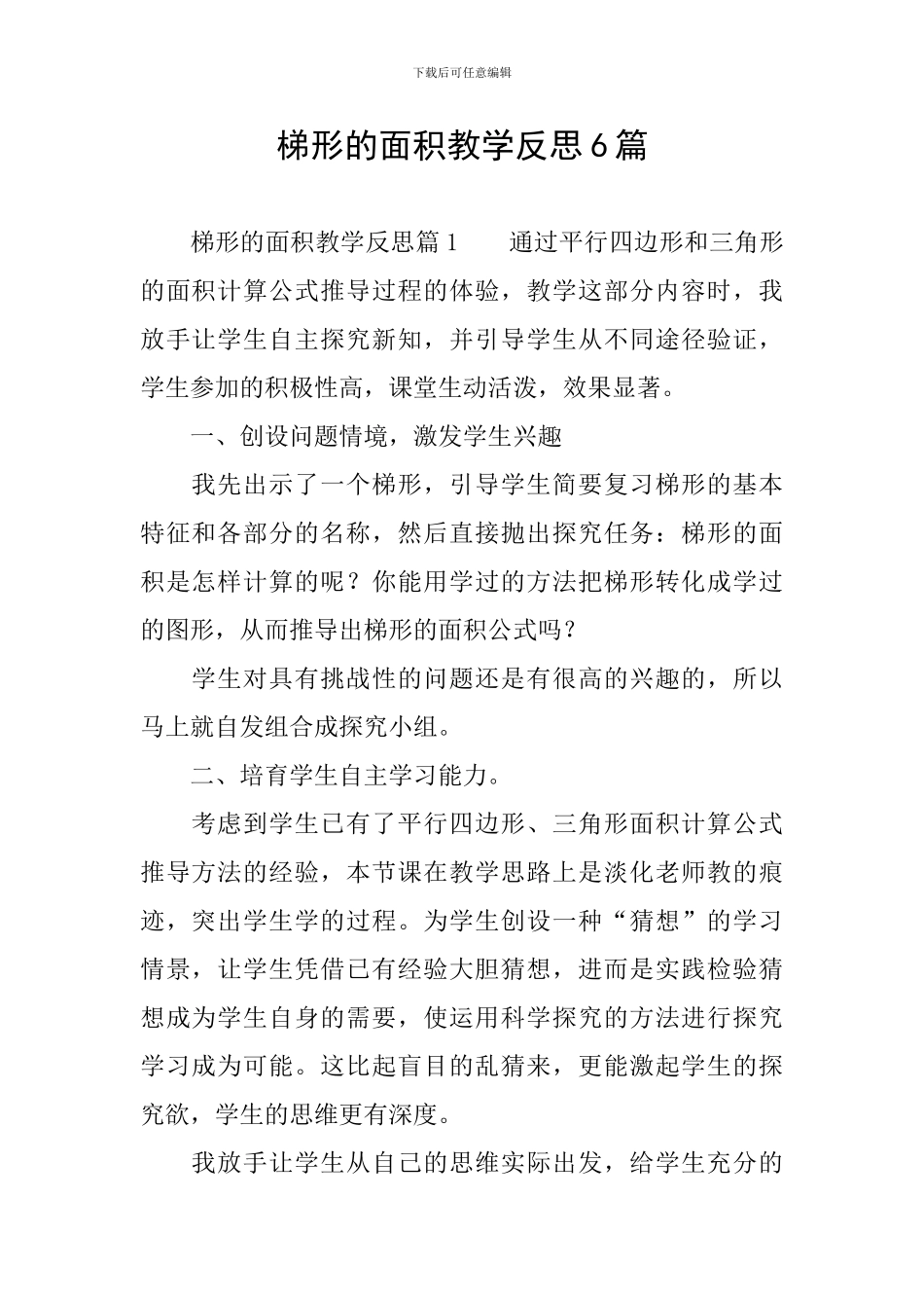 梯形的面积教学反思6篇_第1页