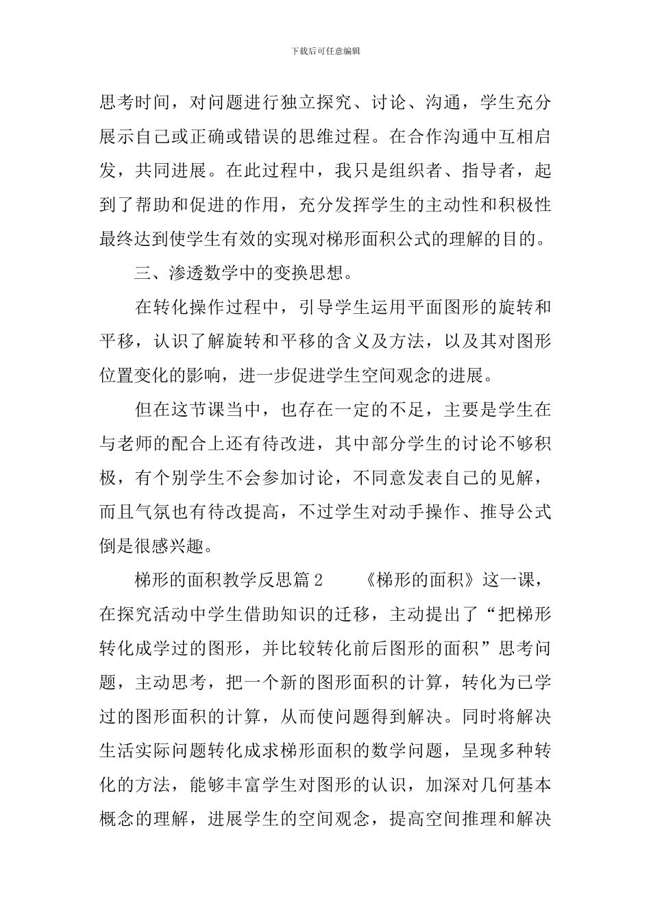 梯形的面积教学反思6篇_第2页