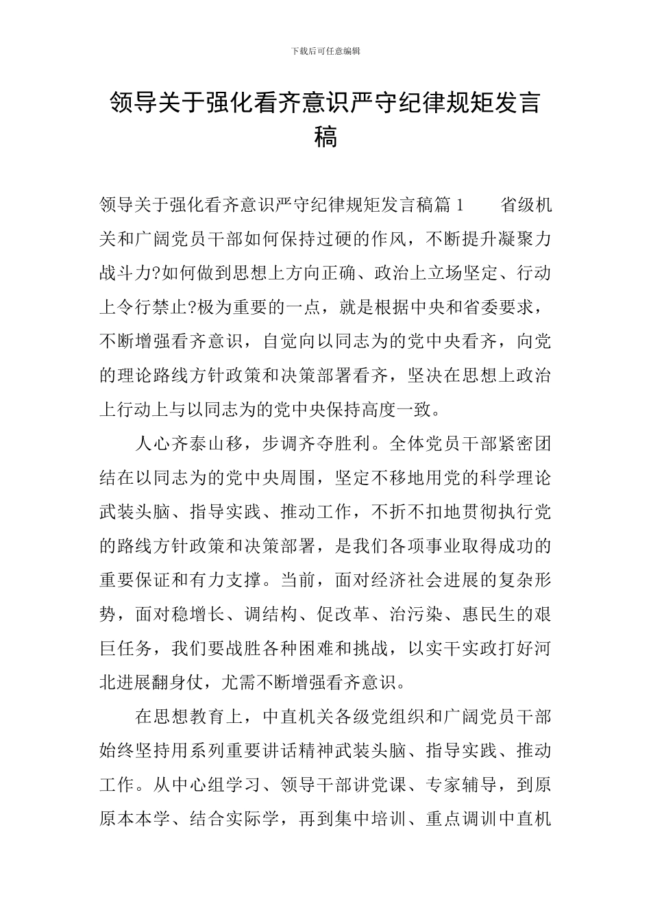 领导关于强化看齐意识严守纪律规矩发言稿_第1页