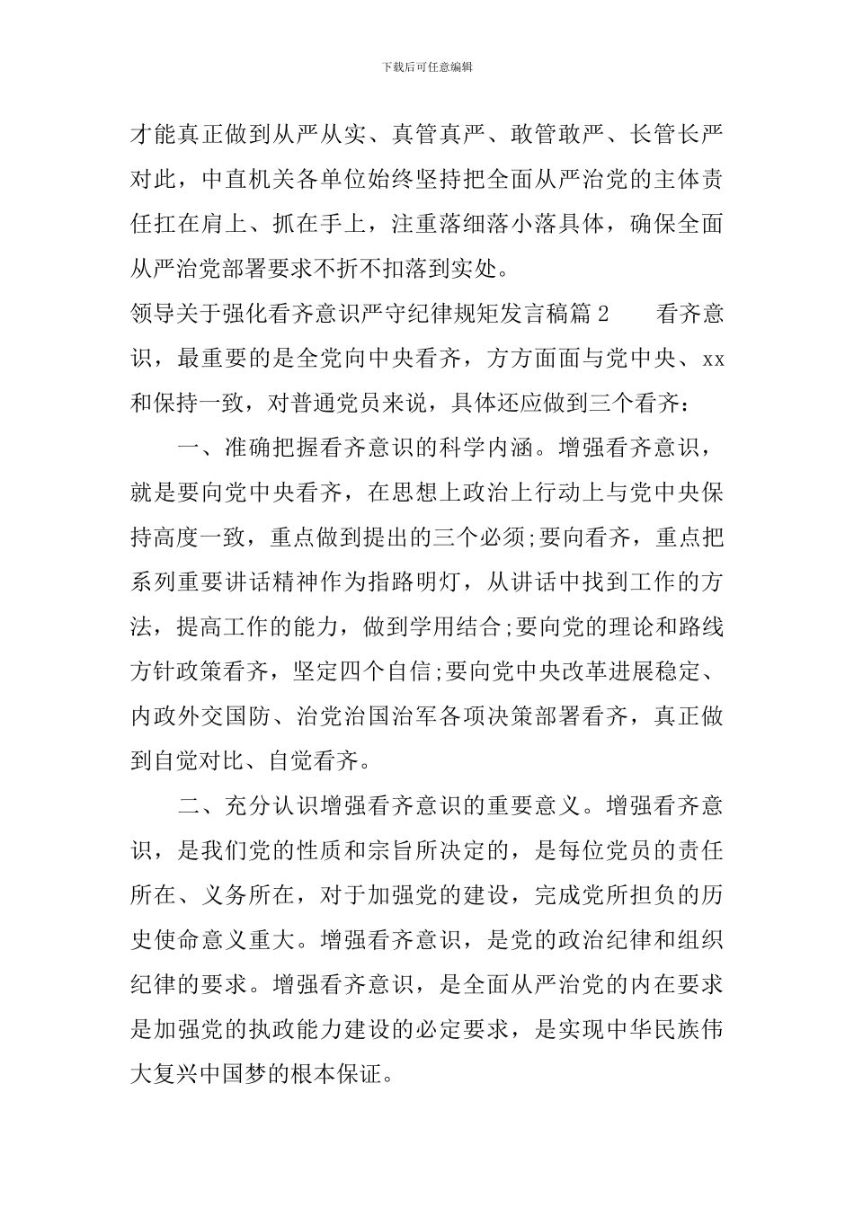 领导关于强化看齐意识严守纪律规矩发言稿_第3页