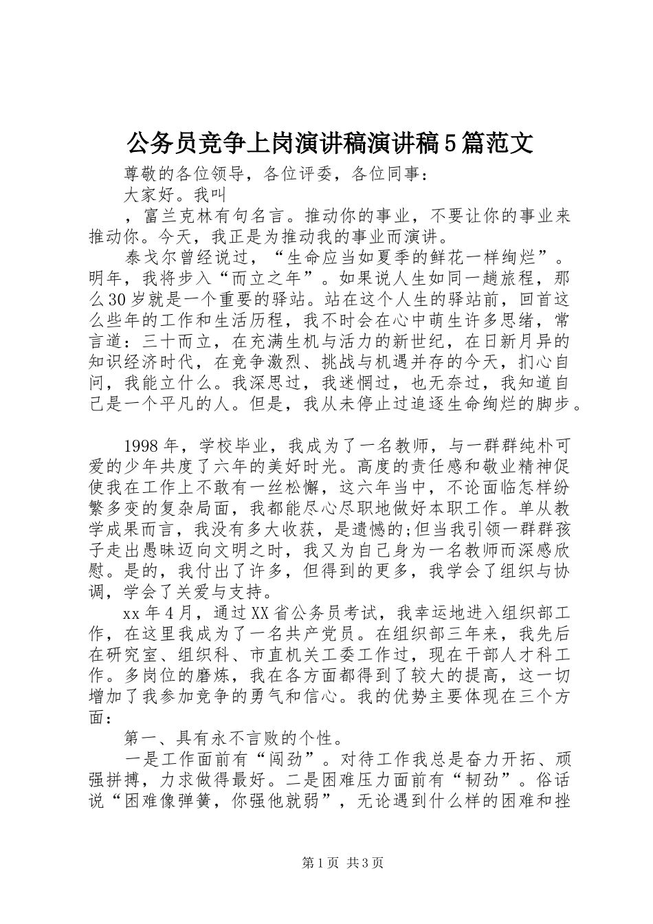 公务员竞争上岗演讲致辞演讲致辞5篇范文_第1页