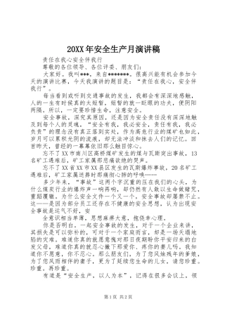 20XX年安全生产月演讲(4)