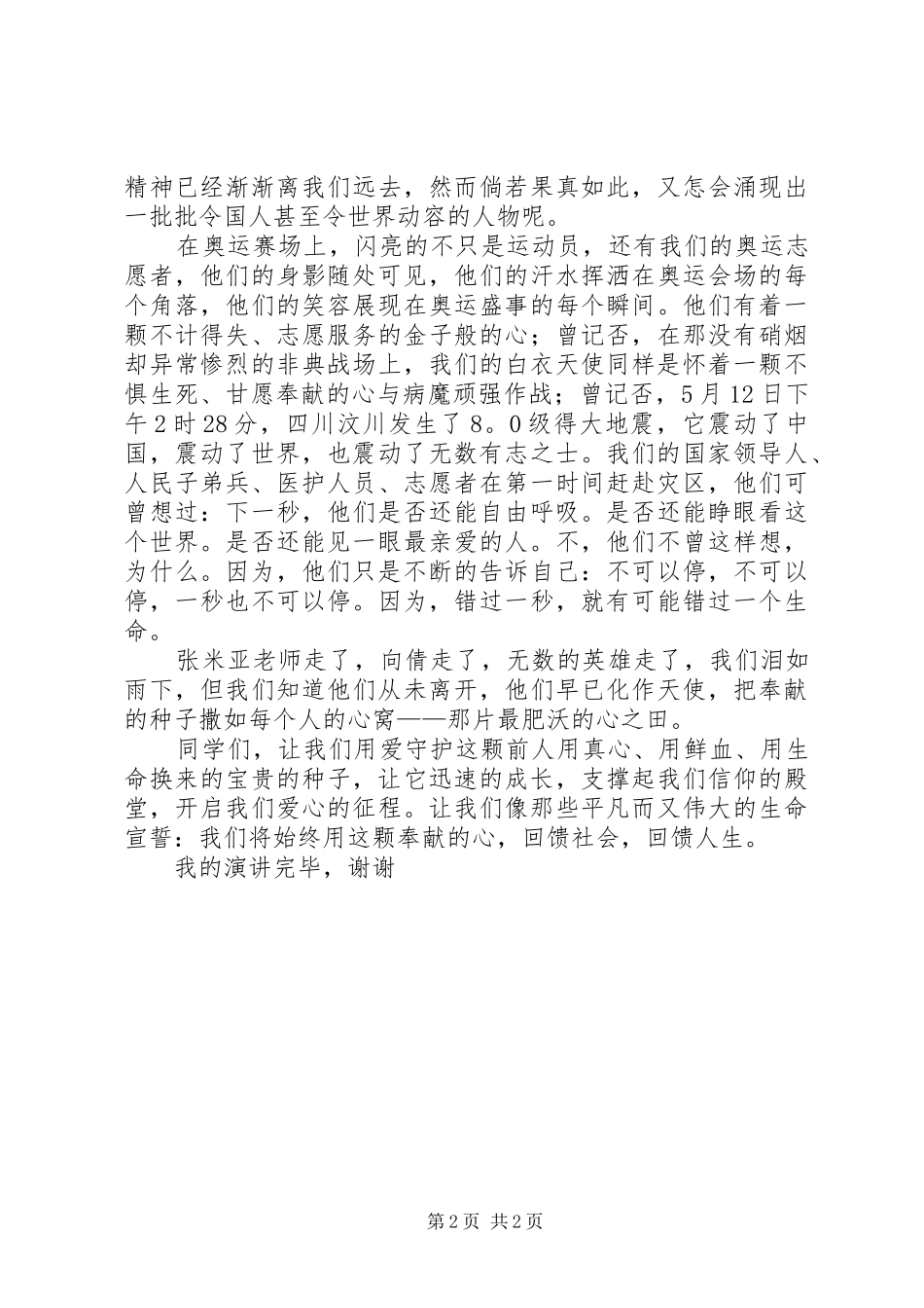 《感恩是关爱的回报》致辞演讲稿_第2页