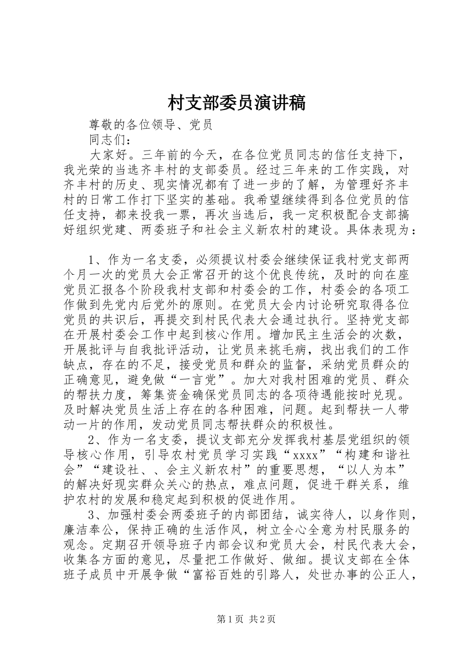 村支部委员演讲_第1页