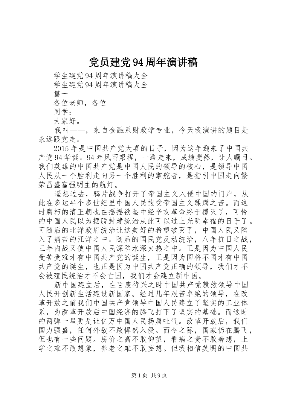 党员建党94周年演讲致辞_第1页