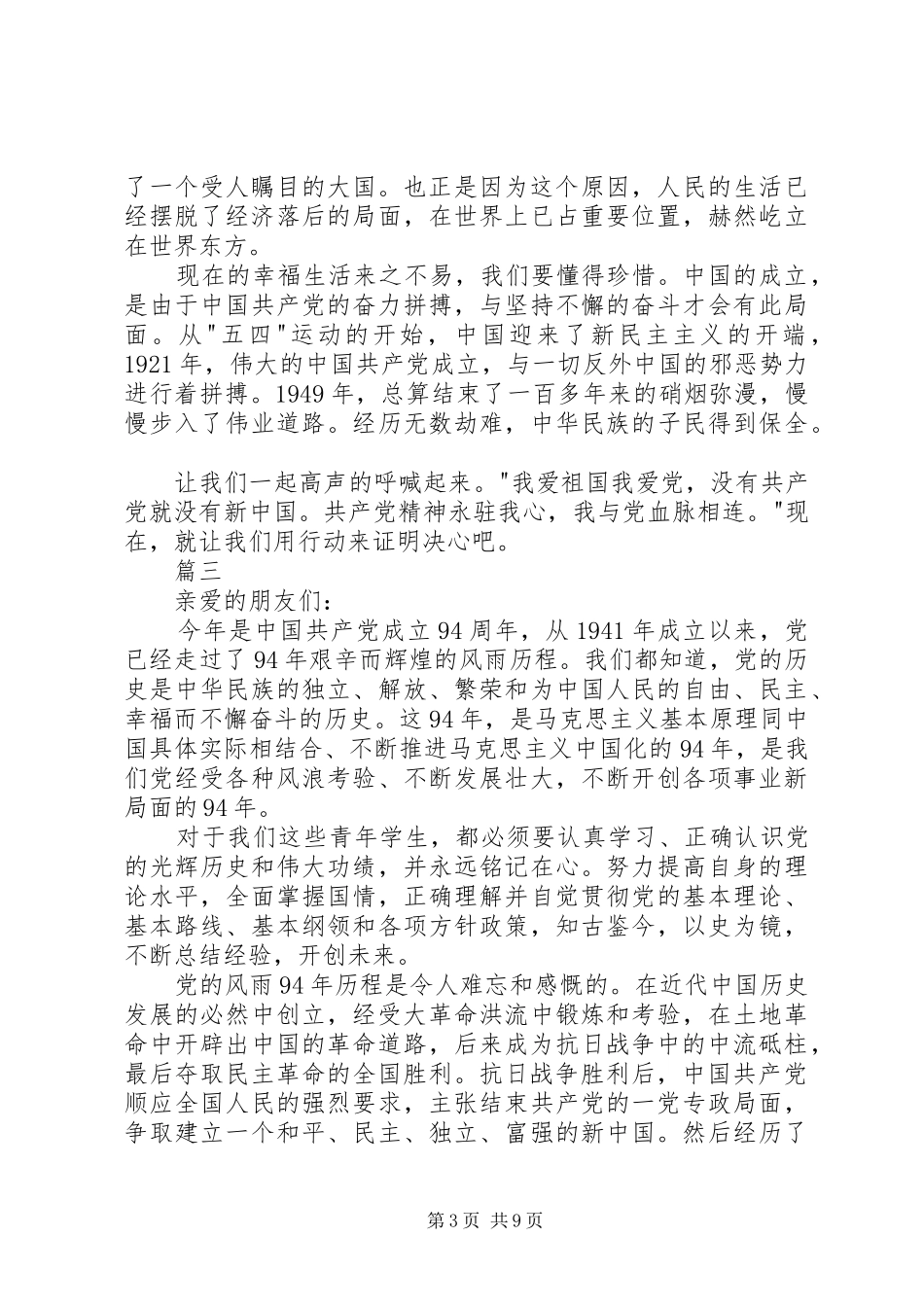 党员建党94周年演讲致辞_第3页