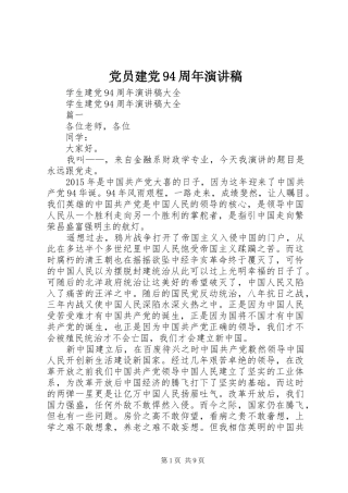 党员建党94周年演讲致辞