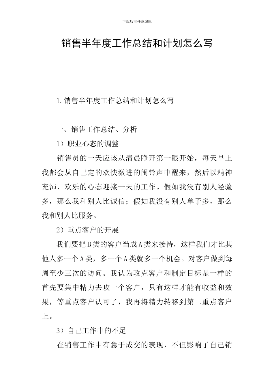 销售半年度工作总结和计划怎么写_第1页