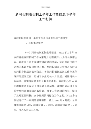 乡河长制湖长制上半年工作总结及下半年工作打算