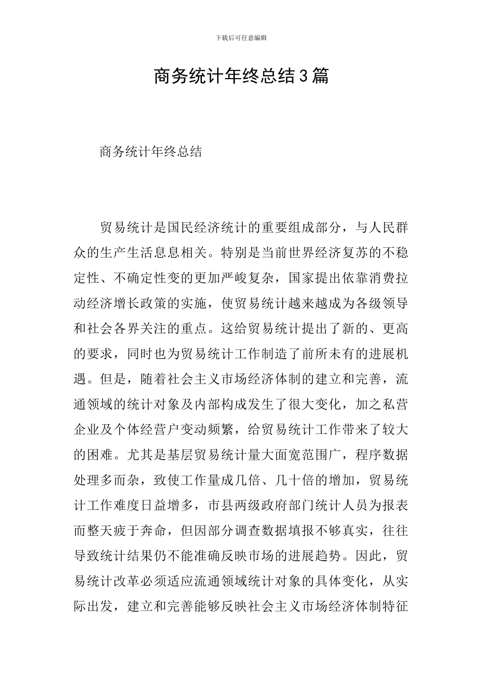 商务统计年终总结3篇_第1页