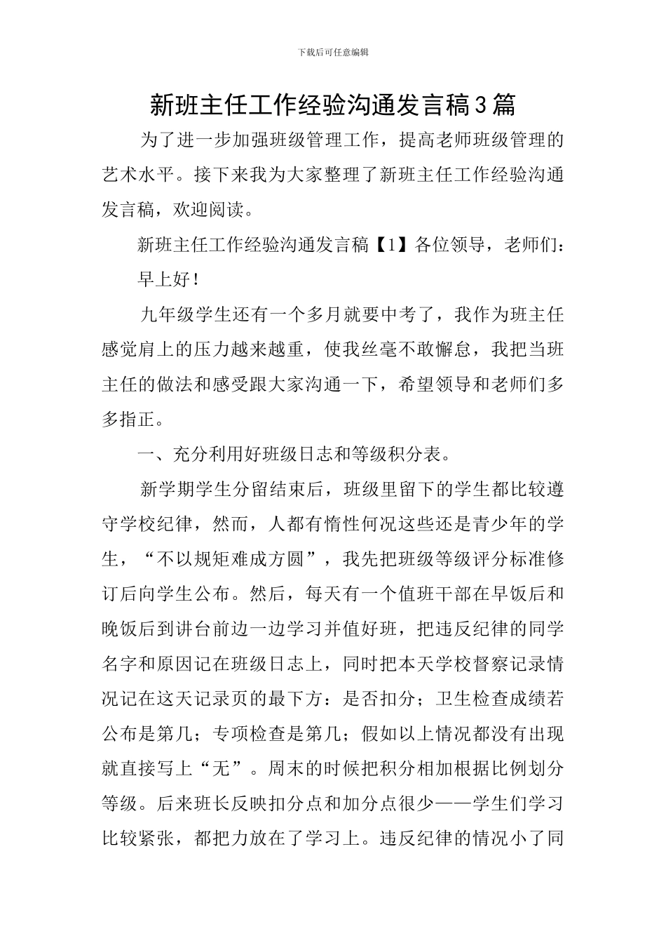 新班主任工作经验交流发言稿3篇_第1页