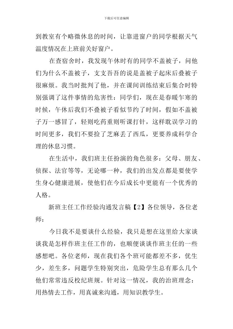 新班主任工作经验交流发言稿3篇_第3页