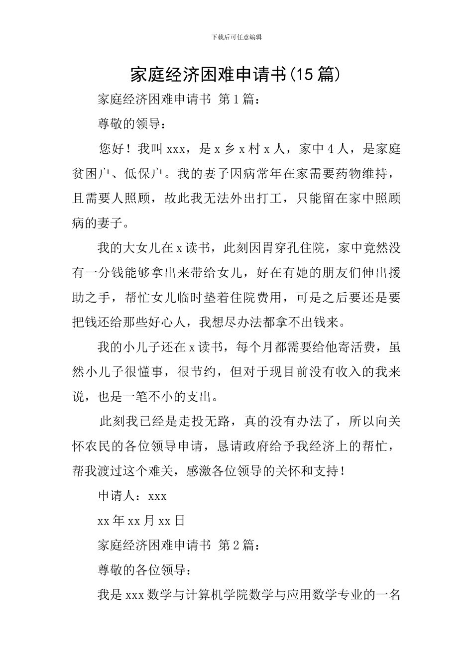 家庭经济困难申请书_第1页