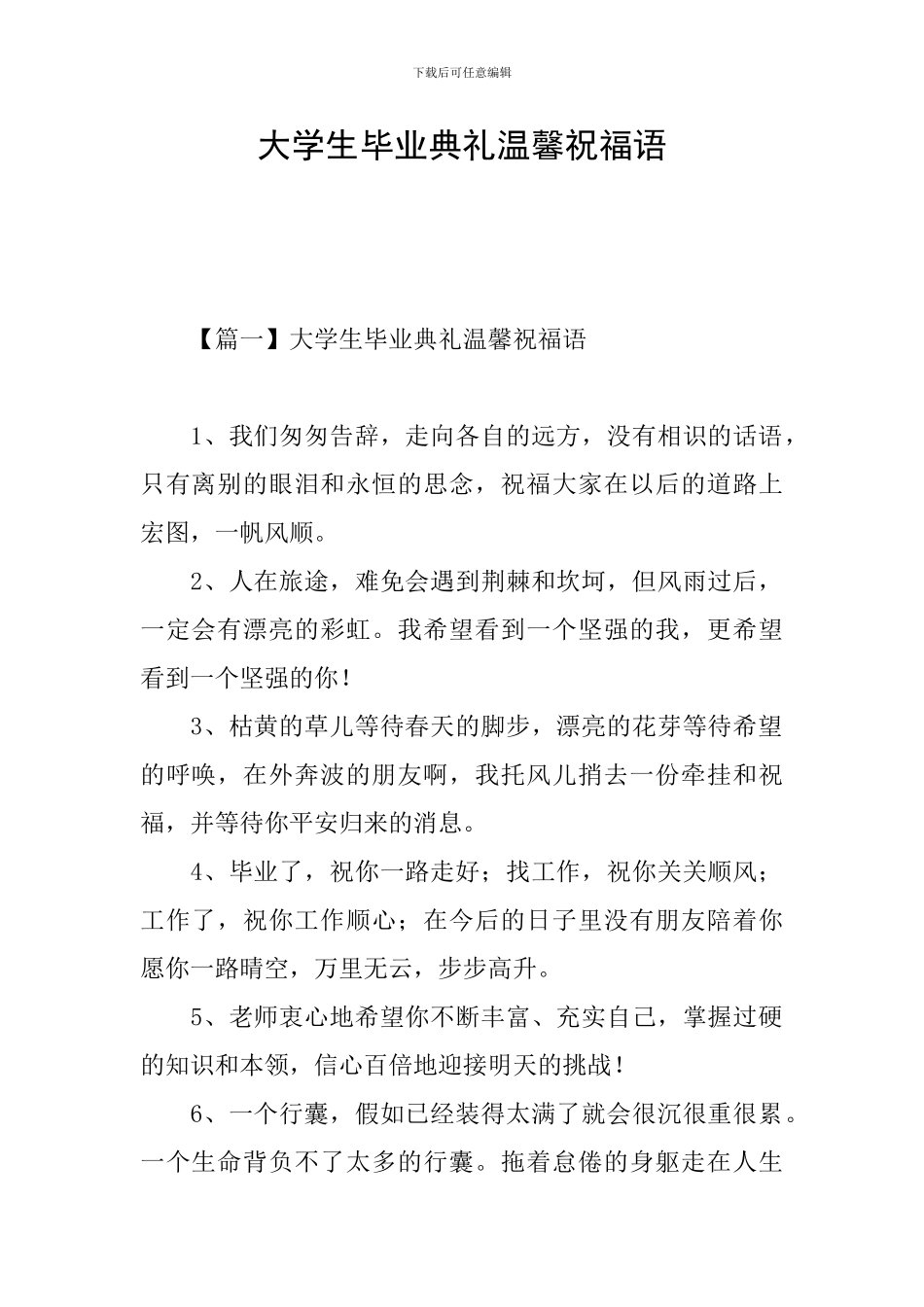 大学生毕业典礼温馨祝福语_第1页