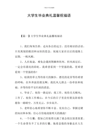 大学生毕业典礼温馨祝福语