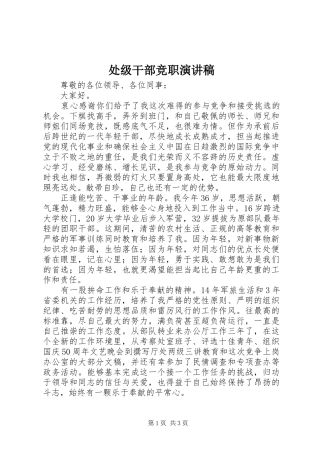 处级干部竞职演讲