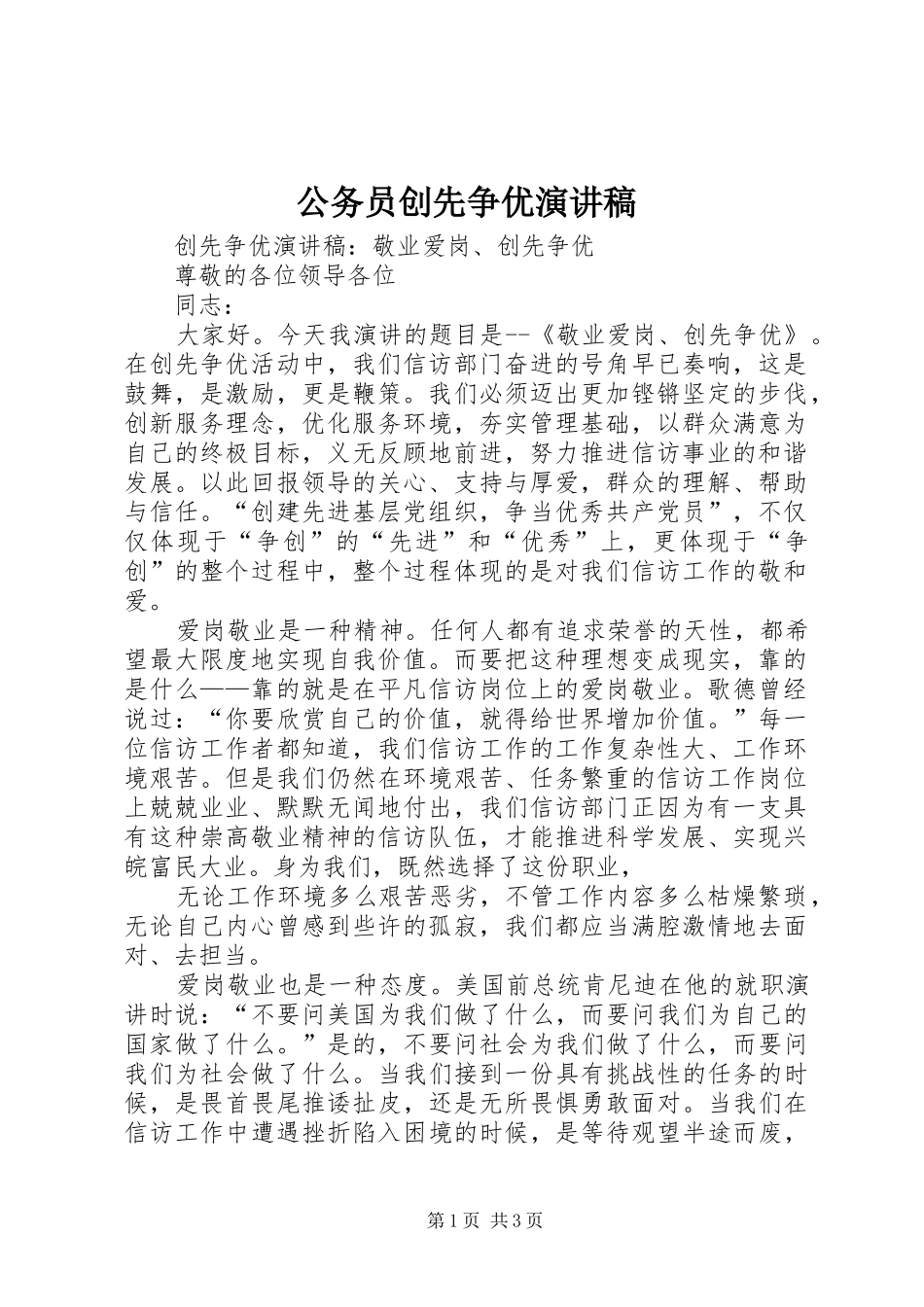 公务员创先争优演讲致辞_第1页
