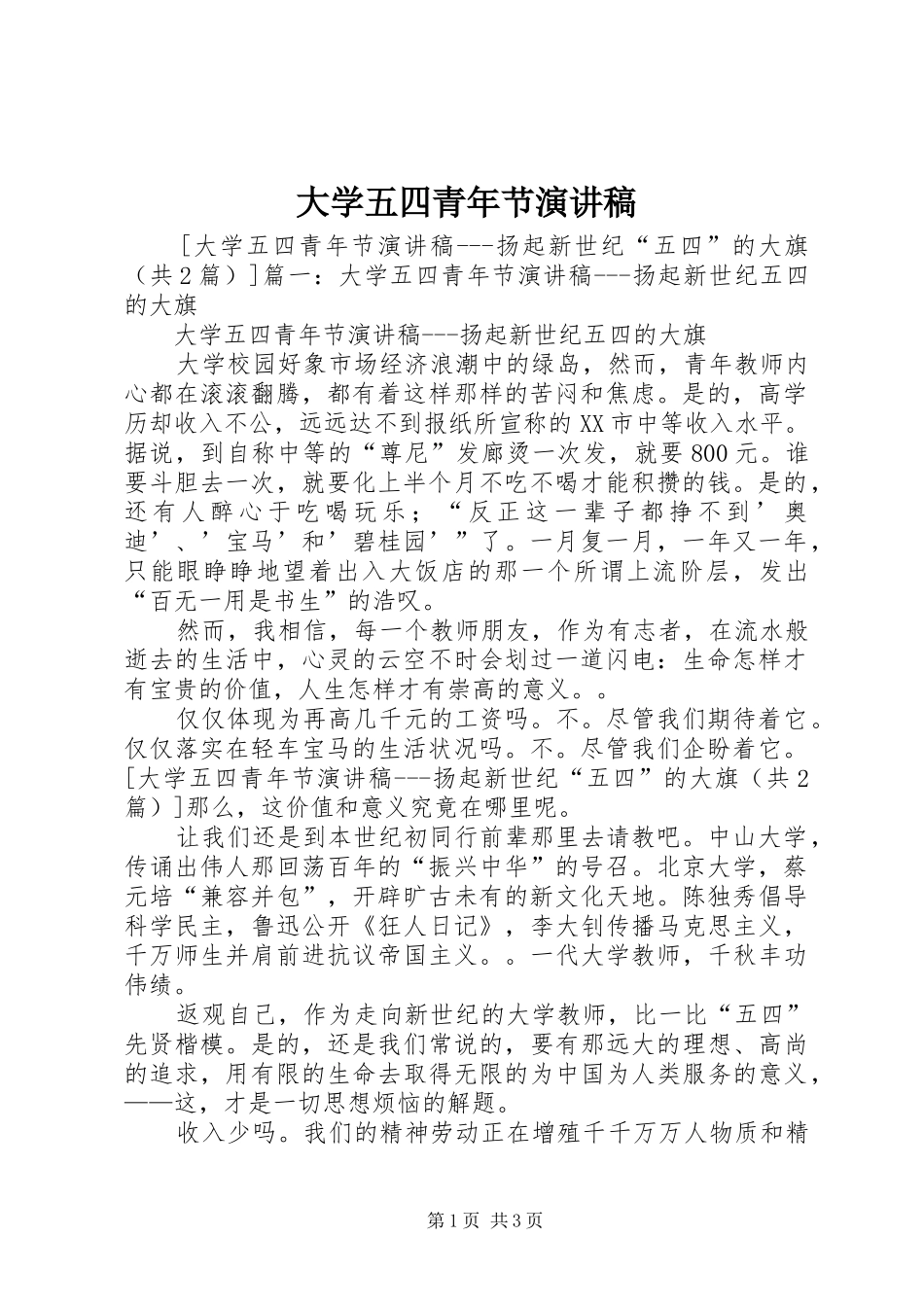 大学五四青年节演讲稿范文_第1页