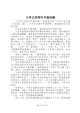 大学五四青年节演讲稿范文