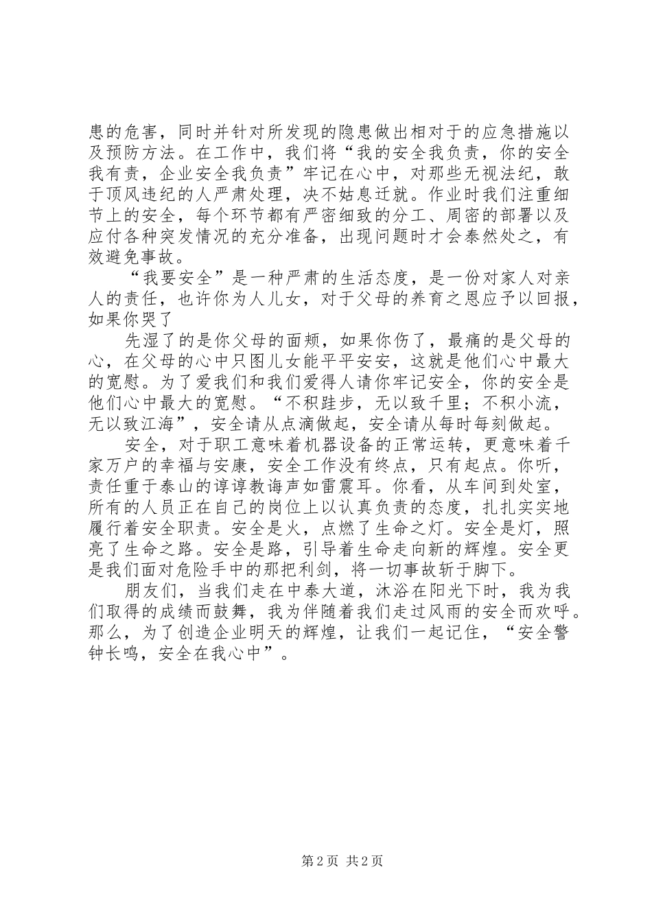 安全在我身边演讲2[最终版]_第2页