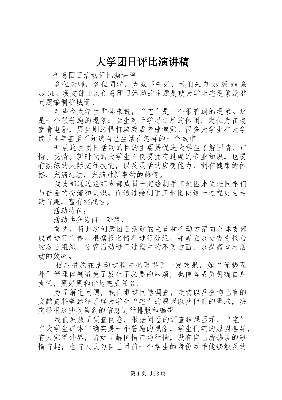 大学团日评比演讲范文_第1页