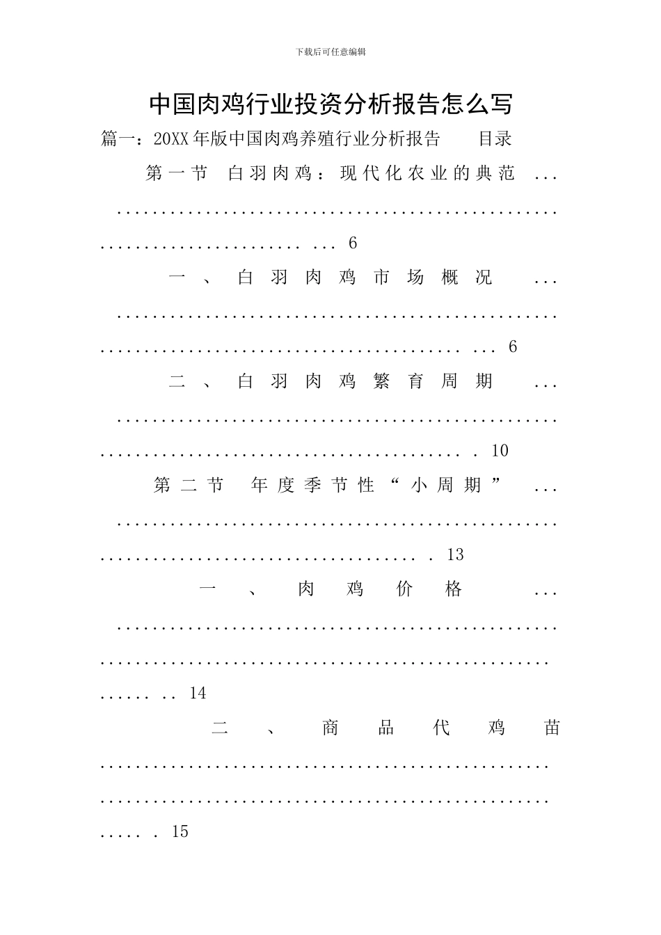 中国肉鸡行业投资分析报告怎么写_第1页