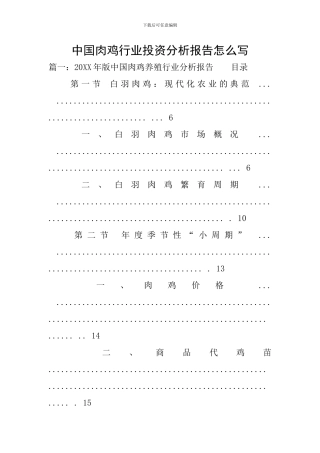 中国肉鸡行业投资分析报告怎么写
