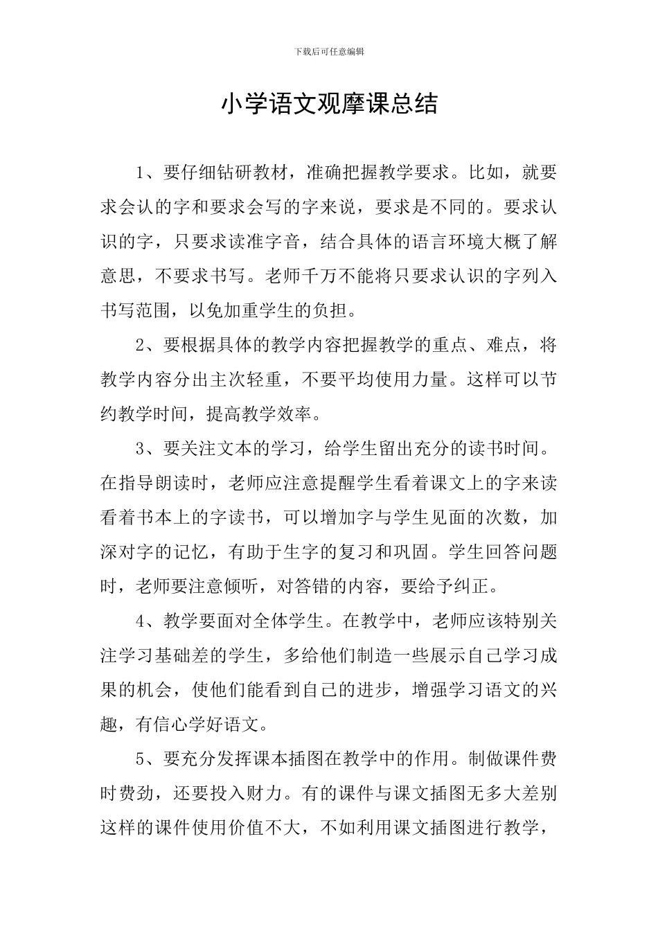 小学语文观摩课总结_第1页