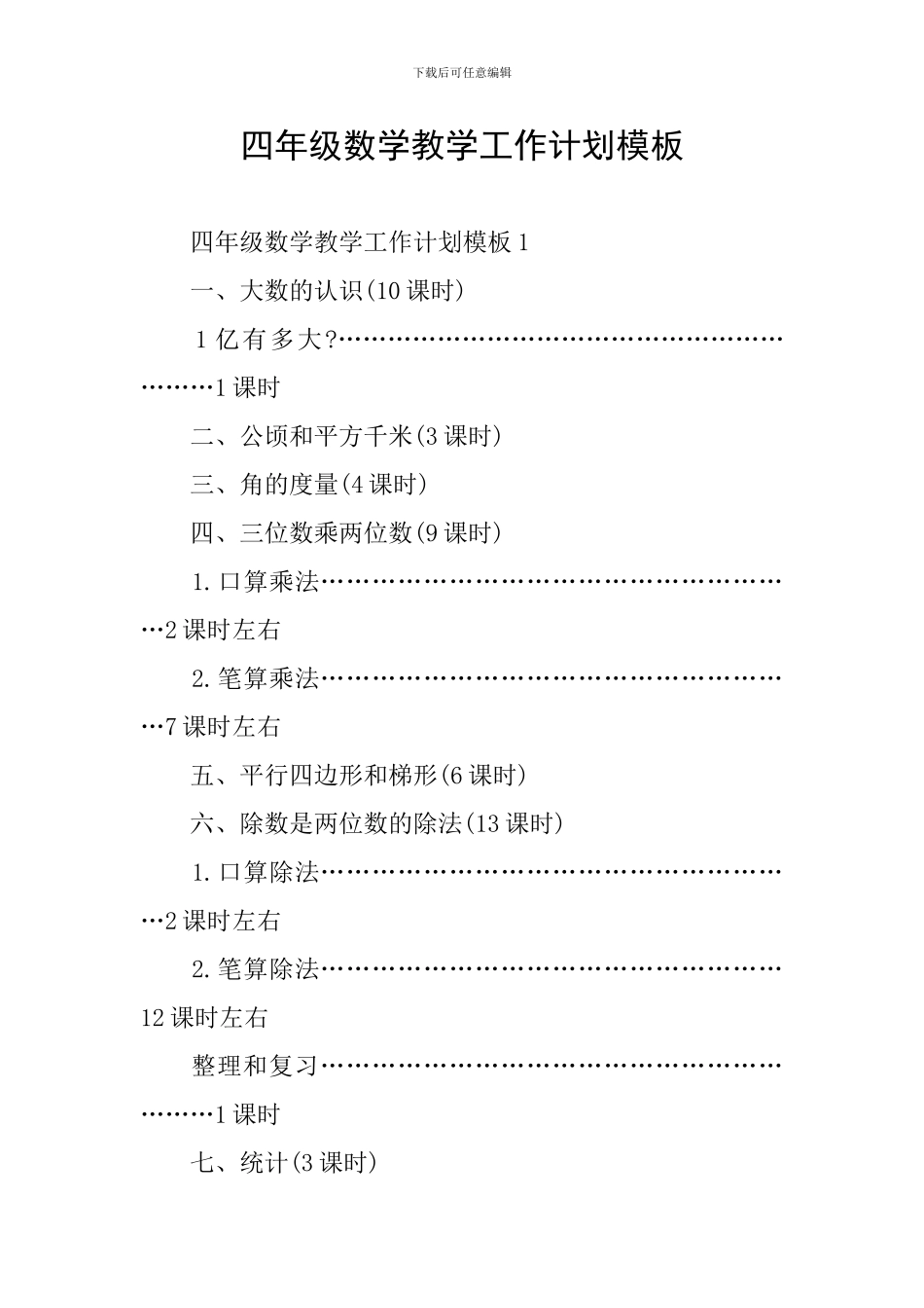 四年级数学教学工作计划模板_第1页