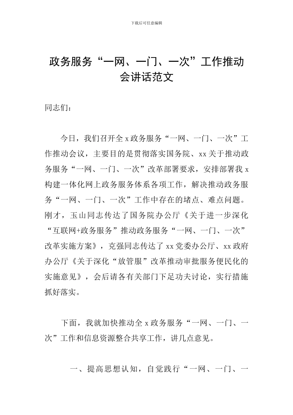 政务服务“一网、一门、一次”工作推进会讲话范文_第1页