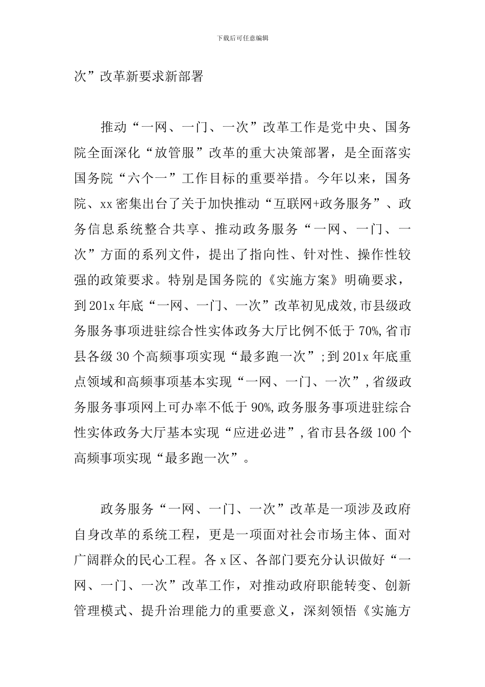 政务服务“一网、一门、一次”工作推进会讲话范文_第2页