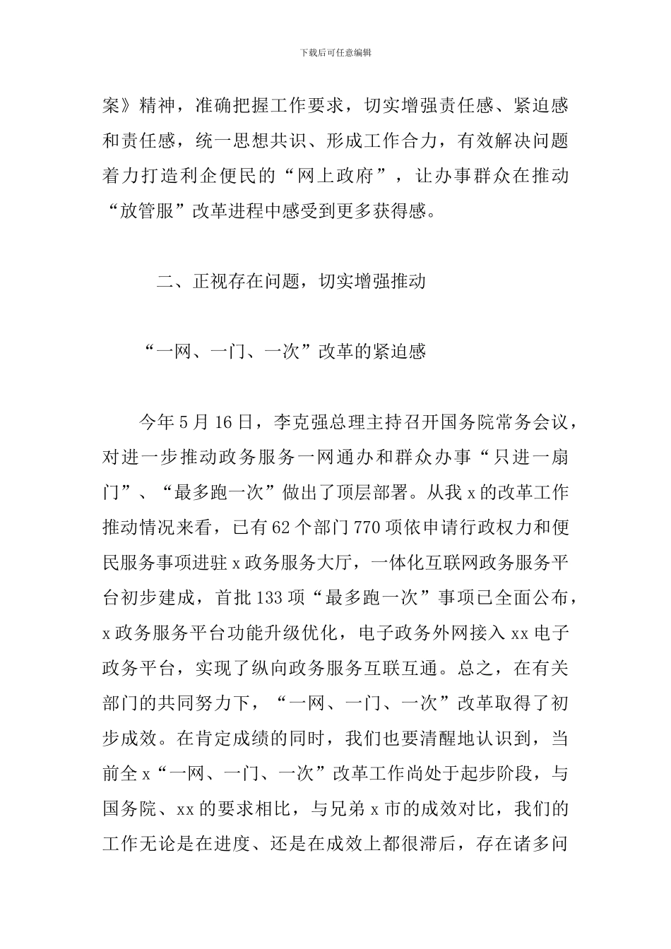 政务服务“一网、一门、一次”工作推进会讲话范文_第3页