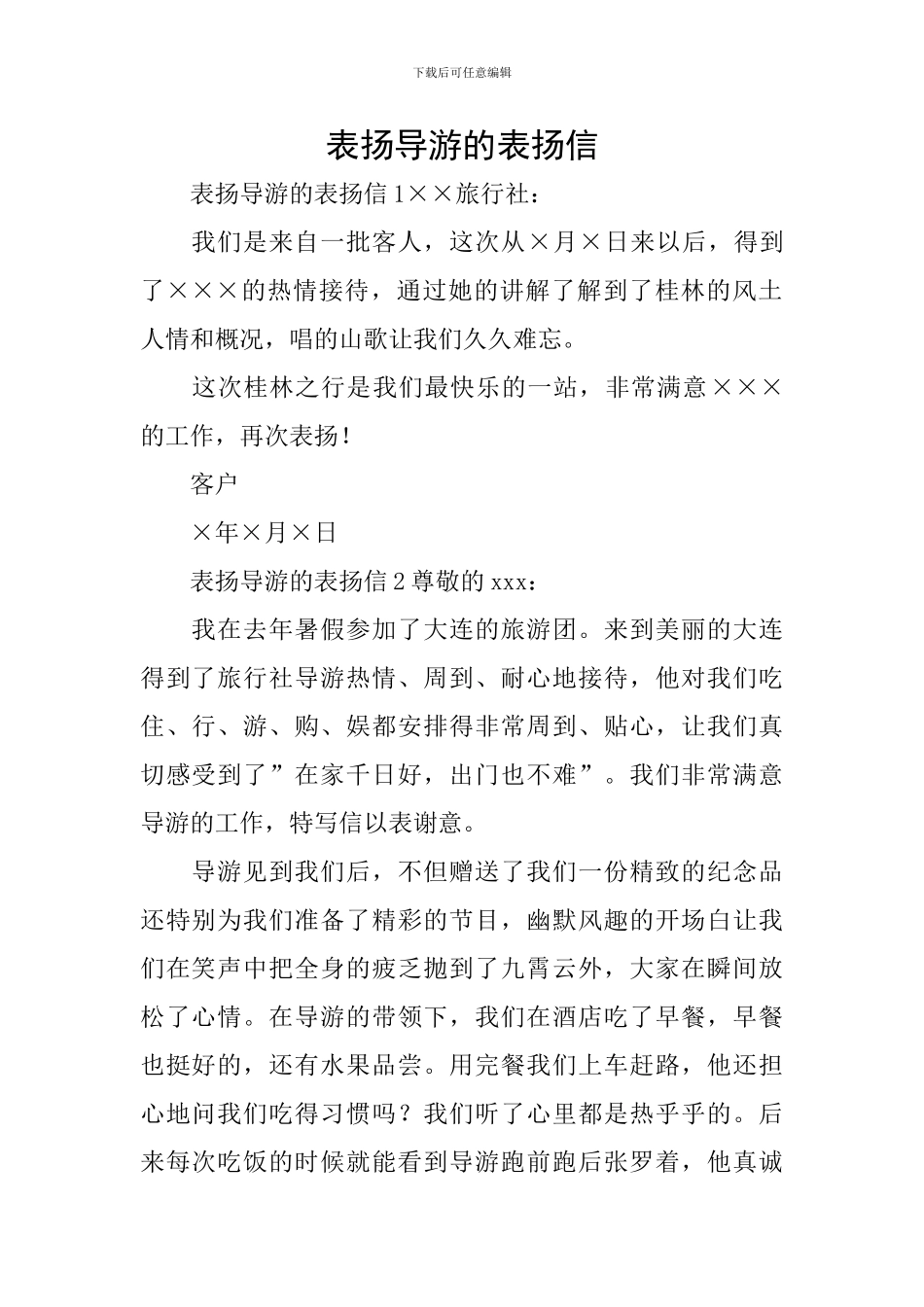 表扬导游的表扬信_第1页